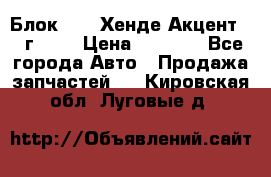 Блок G4EK Хенде Акцент1997г 1,5 › Цена ­ 7 000 - Все города Авто » Продажа запчастей   . Кировская обл.,Луговые д.